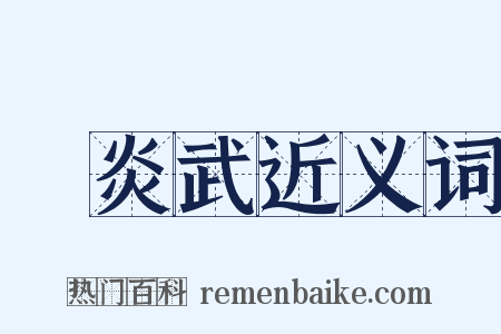 顧炎武近义词是什么意思的图片